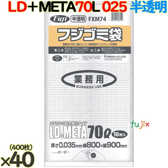 フジゴミ袋LD＋META 70L 035 半透明