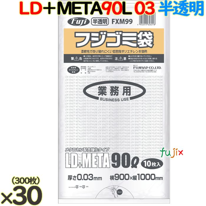 フジゴミ袋LD＋META 90L 03 半透明