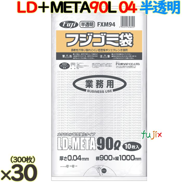 フジゴミ袋LD＋META 90L 04 半透明