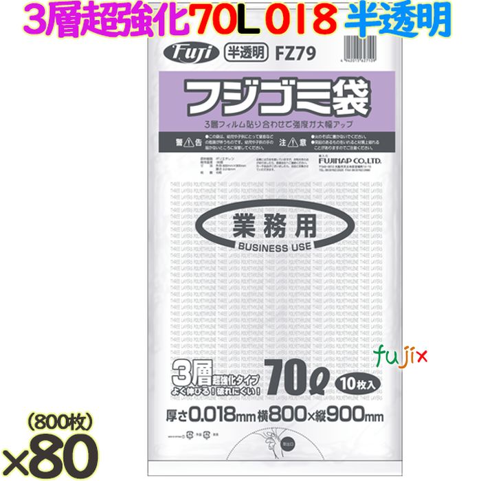 フジゴミ袋３層 70L 018 半透明