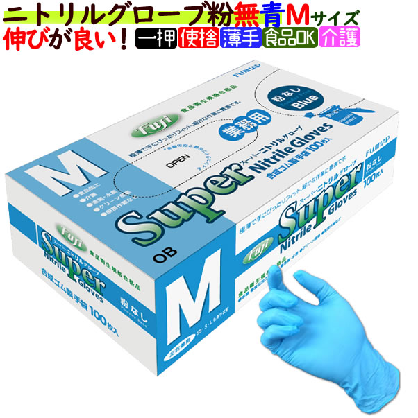 フジ スーパーニトリルグローブ 粉なし ブルー Mサイズ（100枚×30箱