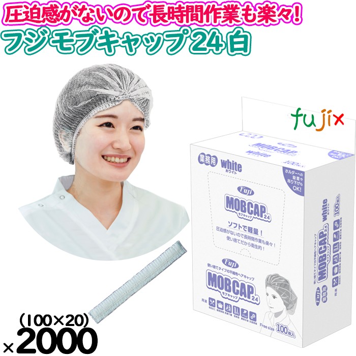フジ　モブキャップ 24 箱入 ホワイト　白色　2000枚（100枚×20小箱）／ケース　96910