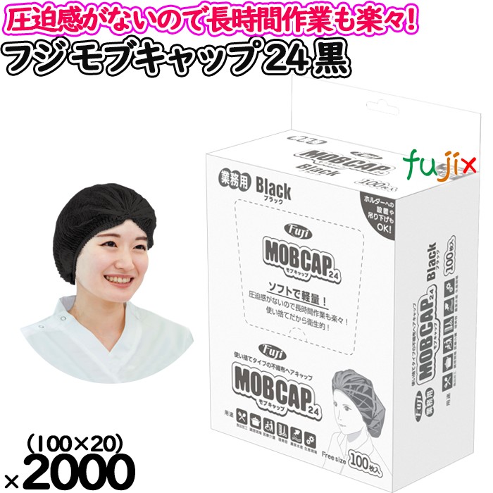 フジ　モブキャップ 24 箱入 ブラック　黒色　2000枚（100枚×20小箱）／ケース　96920