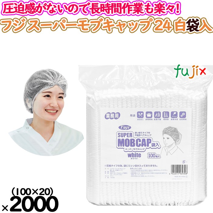 フジ　スーパーモブキャップ 24 袋入 ホワイト　2000枚（100枚×20袋入）／ケース　96930