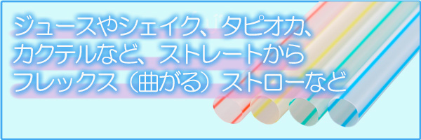 ストロー業務用　使い捨て　フレックス　ストレートなどタピオカ、シェイク用