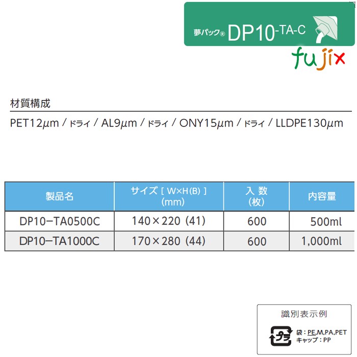 DP10-TA0500C 夢パック スパウトパウチ(キャップ付) スタンド袋 140×220(41)mm 600枚／ケース スパウト口内径10mm 食品OK 日本製 カウパック