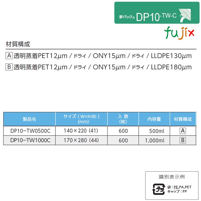 DP10-TW0500C 夢パック スパウトパウチ(キャップ付) スタンド袋 140×220(41)mm 600枚／ケース スパウト口内径10mm 食品OK 日本製 カウパック