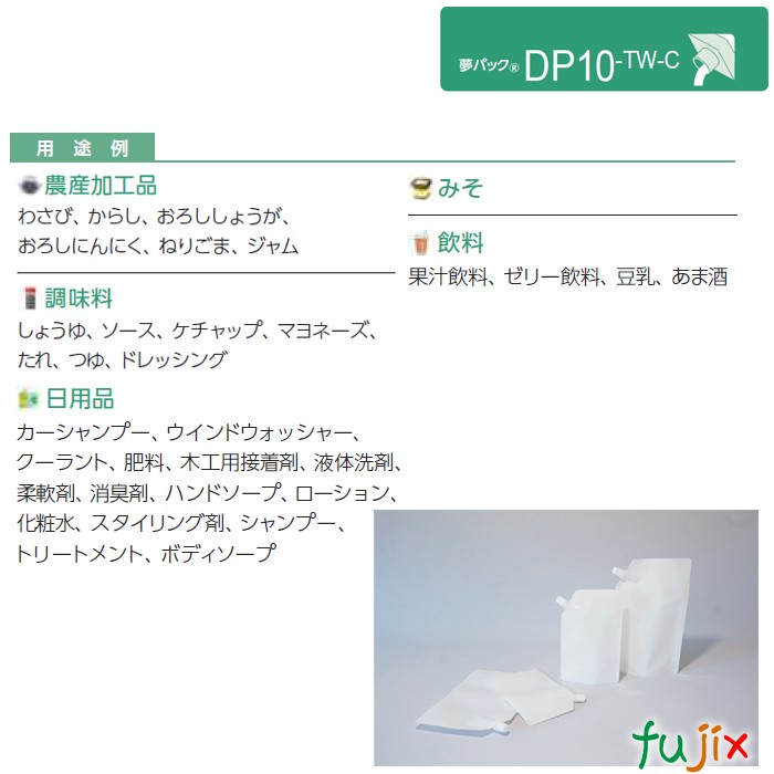 DP10-TW1000C 夢パック スパウトパウチ(キャップ付) スタンド袋 170×280(44)mm 600枚／ケース スパウト口内径10mm 食品OK 日本製 カウパック