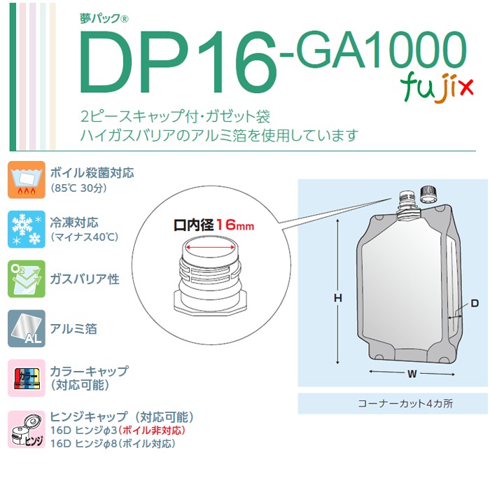 DP16-GA1000 夢パック スパウトパウチ(キャップ付) ガゼット袋 130×80×240mm 300枚／ケース スパウト口内径16mm 食品OK 日本製 カウパック