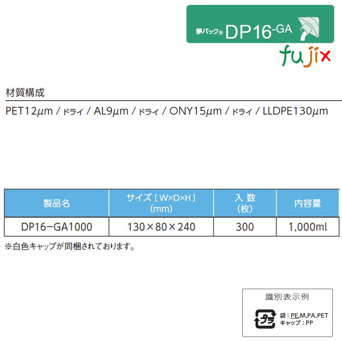 DP16-GA1000 夢パック スパウトパウチ(キャップ付) ガゼット袋 130×80×240mm 300枚／ケース スパウト口内径16mm 食品OK 日本製 カウパック