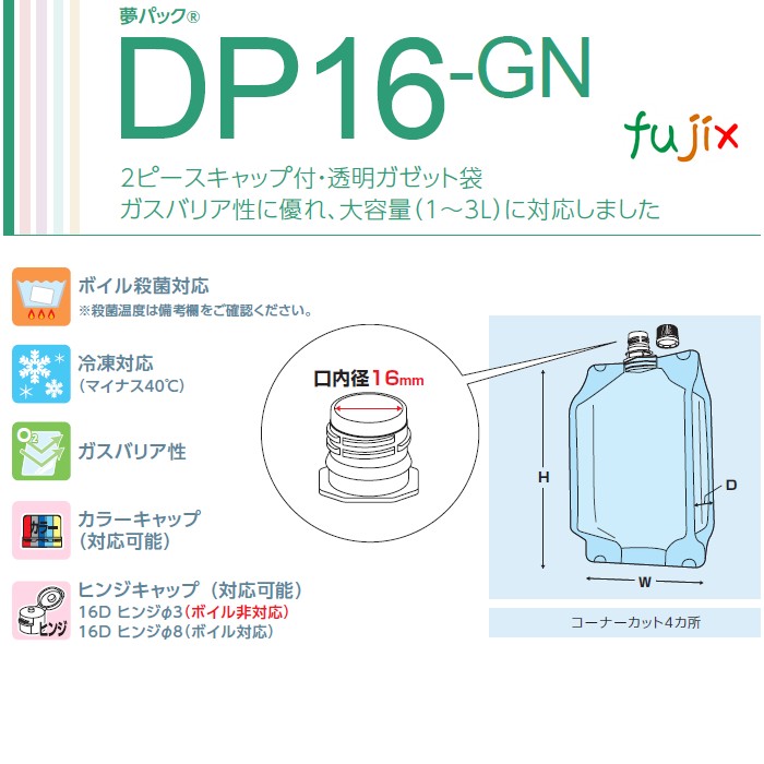 DP16-GN3000 夢パック スパウトパウチ(キャップ付) ガゼット袋 180×130×320mm 300枚／ケース スパウト口内径16mm 食品OK 日本製 カウパック