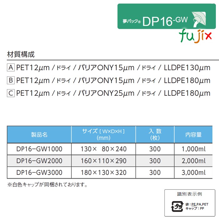 DP16-GW1000 夢パック スパウトパウチ(キャップ付) ガゼット袋 130×80×240mm 300枚／ケース スパウト口内径16mm 食品OK 日本製 カウパック