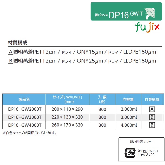 DP16-GW3000T 夢パック スパウトパウチ(キャップ付) ガゼット袋 220×130×320mm 300枚／ケース スパウト口内径16mm 食品OK 日本製 カウパック