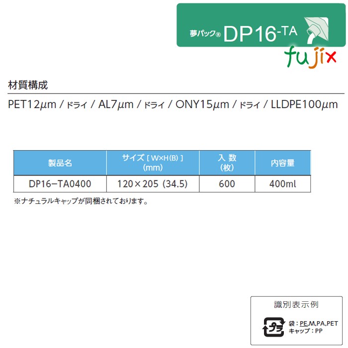 DP16-TA0400 夢パック スパウトパウチ(キャップ付) スタンド袋 120×205(34.5mm 600枚／ケース スパウト口内径16mm 食品OK 日本製 カウパック