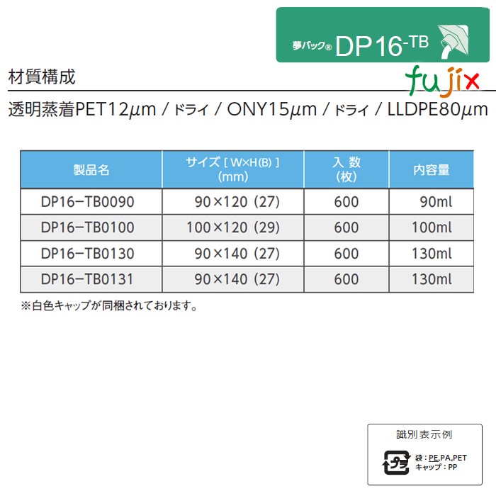 DP16-TB0130 夢パック スパウトパウチ(キャップ付) スタンド袋 90×140(27)mm 600枚／ケース スパウト口内径16mm 食品OK 日本製 カウパック