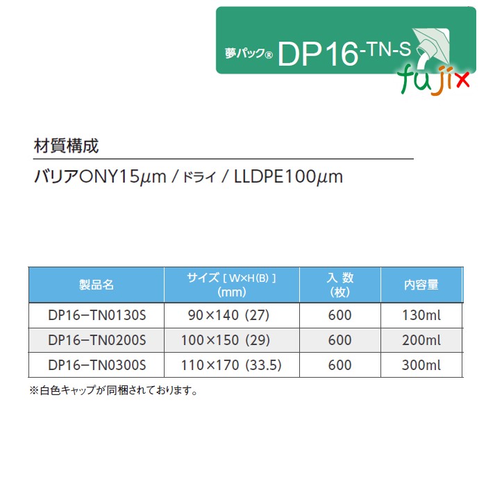 DP16-TN0300S 夢パック スパウトパウチ(キャップ付) スタンド袋 110×170(33.5)mm 600枚／ケース スパウト口内径16mm 食品OK 日本製 カウパック