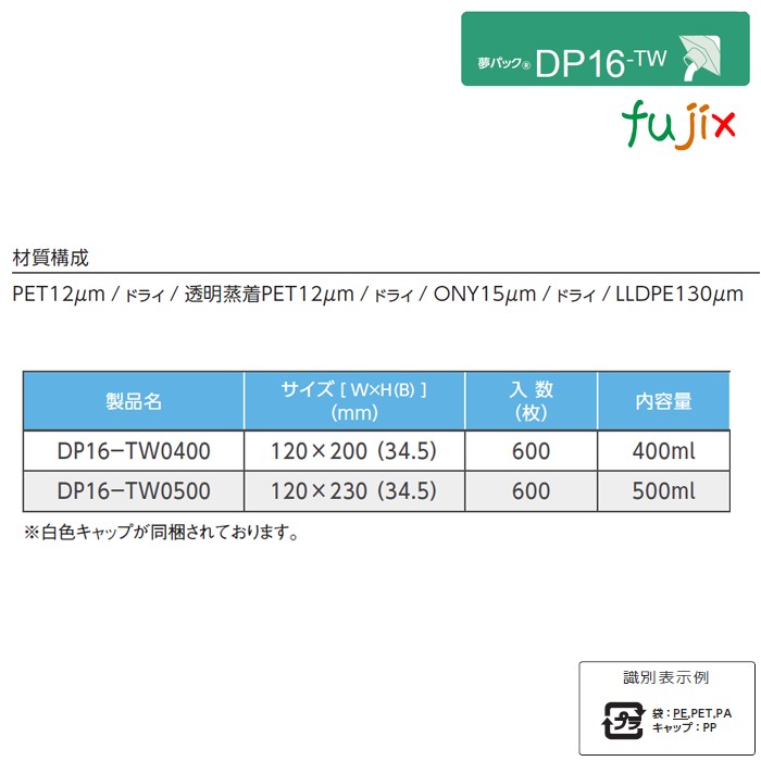 DP16-TW0400 夢パック スパウトパウチ(キャップ付) スタンド袋 120×200(34.5)mm 600枚／ケース スパウト口内径16mm 食品不可 日本製 カウパック