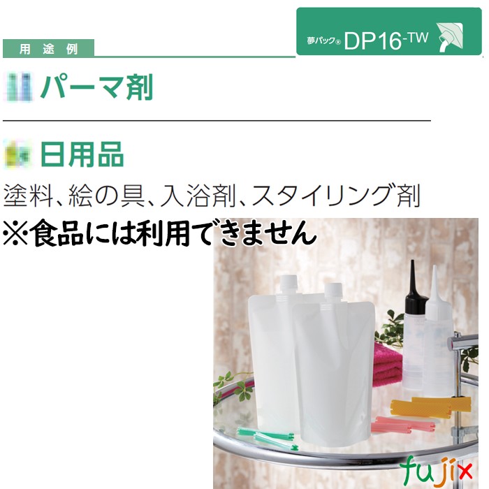 DP16-TW0500 夢パック スパウトパウチ(キャップ付) スタンド袋 120×230(34.5)mm 600枚／ケース スパウト口内径16mm 食品不可 日本製 カウパック