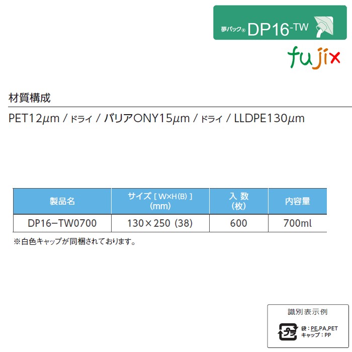 DP16-TW0700 夢パック スパウトパウチ(キャップ付) スタンド袋 130×250(38)mm 600枚／ケース スパウト口内径16mm 食品OK 日本製 カウパック