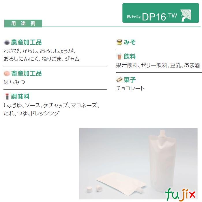 DP16-TW0700 夢パック スパウトパウチ(キャップ付) スタンド袋 130×250(38)mm 600枚／ケース スパウト口内径16mm 食品OK 日本製 カウパック