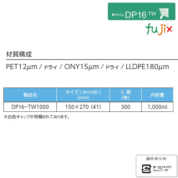 DP16-TW1000 夢パック スパウトパウチ(キャップ付) スタンド袋 150×270(41)mm 300枚／ケース スパウト口内径16mm 食品不可 日本製 カウパック