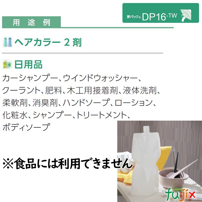 DP16-TW1000 夢パック スパウトパウチ(キャップ付) スタンド袋 150×270(41)mm 300枚／ケース スパウト口内径16mm 食品不可 日本製 カウパック