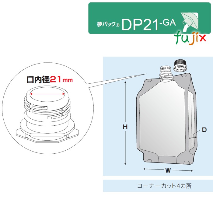 DP21-GA2000 夢パック スパウトパウチ(キャップ付) ガゼット袋 165×110×290mm 400枚／ケース スパウト口内径21mm 食品OK 日本製 カウパック