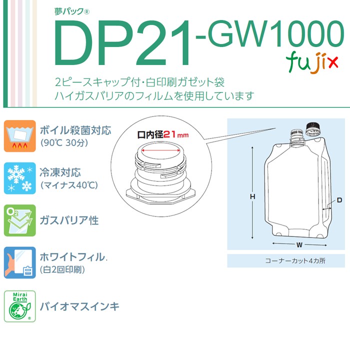 DP21-GW1000 夢パック スパウトパウチ(キャップ付) ガゼット袋 135×80×240mm 400枚／ケース スパウト口内径21mm 食品OK 日本製 カウパック