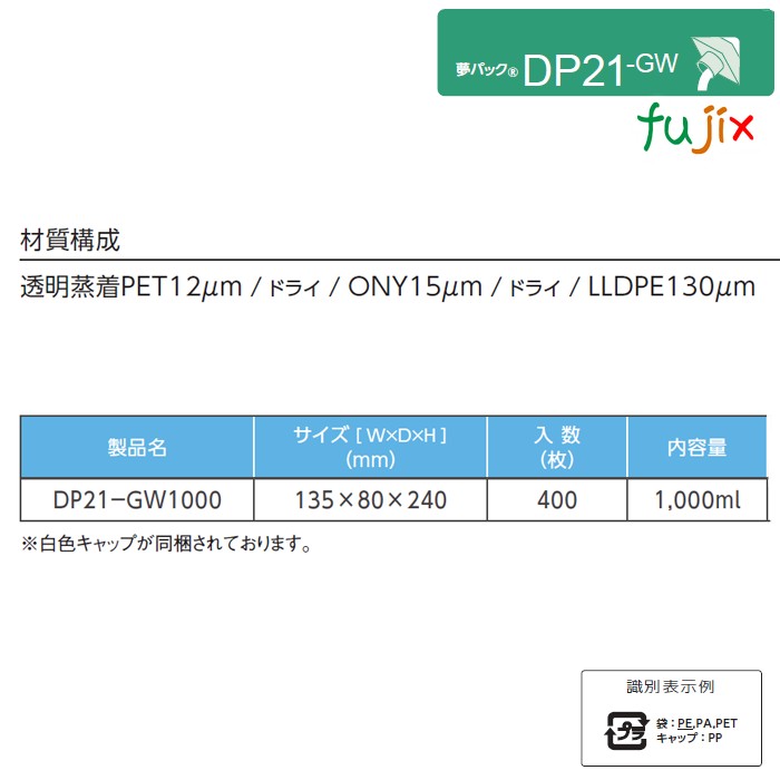 DP21-GW1000 夢パック スパウトパウチ(キャップ付) ガゼット袋 135×80×240mm 400枚／ケース スパウト口内径21mm 食品OK 日本製 カウパック
