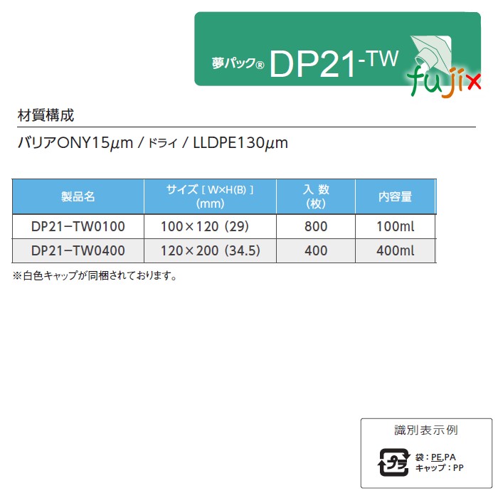 DP21-TW0100 夢パック スパウトパウチ(キャップ付) スタンド袋 100×120(29)mm 800枚／ケース スパウト口内径21mm 食品OK 日本製 カウパック