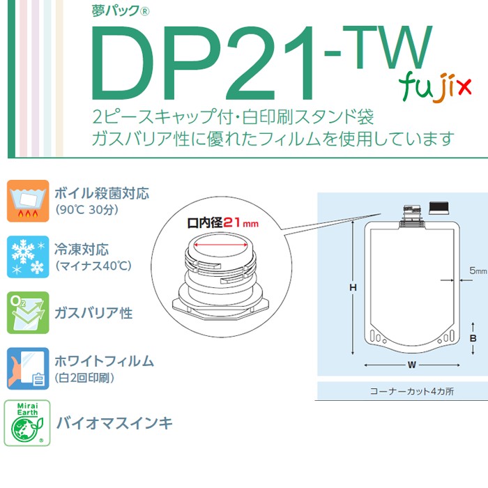 DP21-TW0400 夢パック スパウトパウチ(キャップ付) スタンド袋 120×200(34.5)mm 400枚／ケース スパウト口内径21mm 食品OK 日本製 カウパック