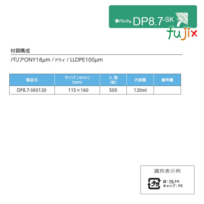 DP8.7-SK0120 夢パック スパウトパウチ(キャップ付) 三方シール袋 115×160mm 500枚／ケース スパウト口内径8.7mm 食品OK 日本製 カウパック