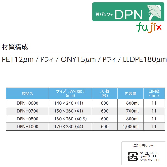 DPN-0700 夢パック スパウトパウチ(キャップ付) スタンド袋 150×260(41)mm 600枚／ケース スパウト口内径11mm 食品OK 日本製 カウパック