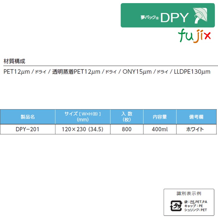 DPY-201 夢パック スパウトパウチ(キャップ付) スタンド袋 120×230(34.5)mm 800枚／ケース スパウト口内径6mm 食品不可 日本製 カウパック