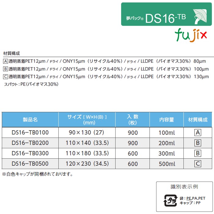 DS16-TB0200 夢パック スパウトパウチ(キャップ付) スタンド袋 110×140(33.5)mm 900枚/ケース スパウト口内径16mm 食品OK 日本製 カウパック