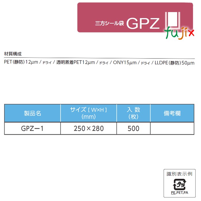 GPZ-1 三方シール袋 250×280mm 500枚／ケース 食品非推奨 ナイロンポリ 日本製 カウパック