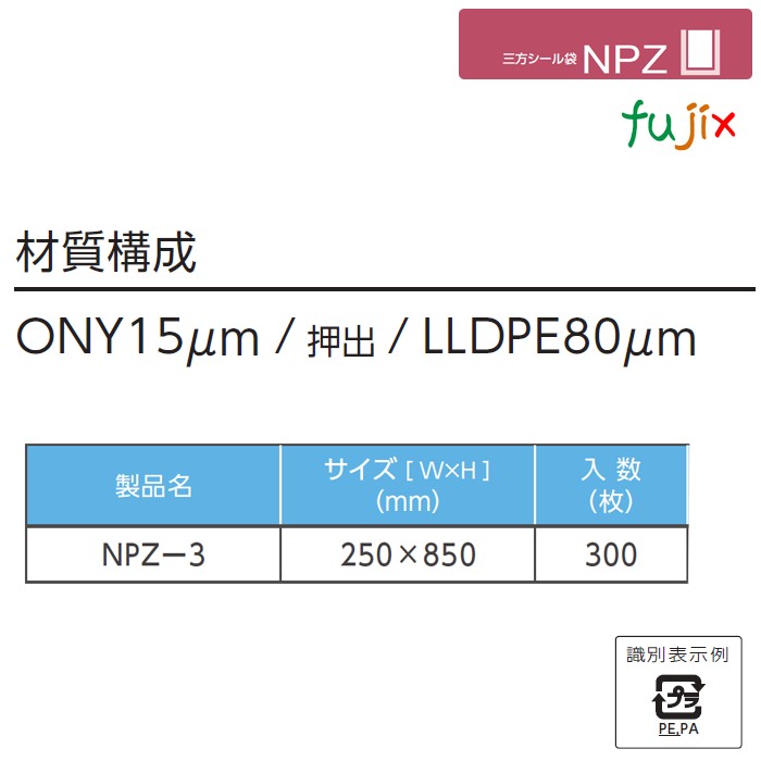 NPZ-3 三方シール袋 250×850mm 300枚／ケース 食品OK ナイロンポリ 日本製 カウパック