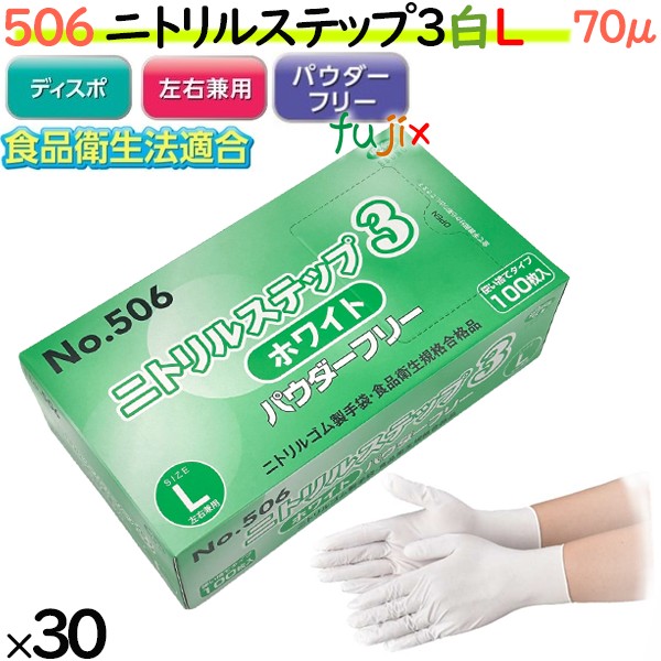 ニトリルグローブ　ニトリルステップ3 ホワイト　パウダーフリー　NO.506 Lサイズ