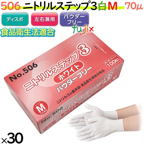 ニトリルグローブ　ニトリルステップ3 ホワイト　パウダーフリー　NO.506 mサイズ
