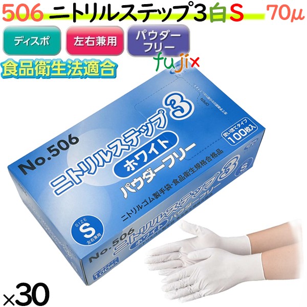 ニトリルグローブ　ニトリルステップ3 ホワイト　パウダーフリー　NO.506 sサイズ