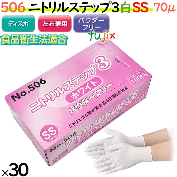 ニトリルグローブ　ニトリルステップ3 ホワイト　パウダーフリー　NO.506 ssサイズ