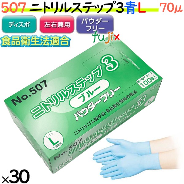 ニトリルグローブ　ニトリルステップ3 ブルー　パウダーフリー　NO.507 Lサイズ