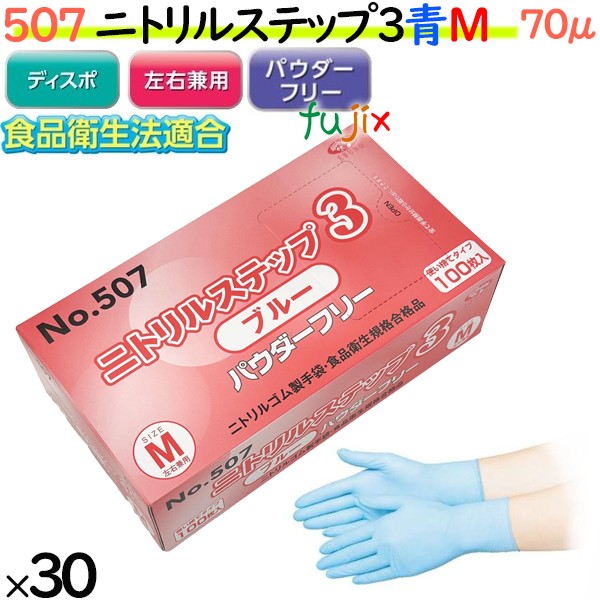ニトリルグローブ　ニトリルステップ3 ブルー　パウダーフリー　NO.507 mサイズ