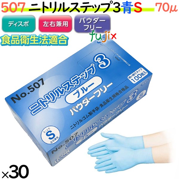 ニトリルグローブ　ニトリルステップ3 ブルー　パウダーフリー　NO.507 sサイズ
