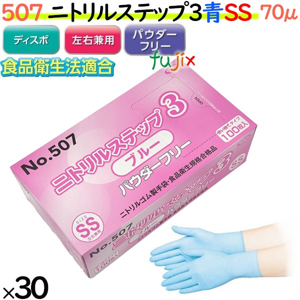 ニトリルグローブ　ニトリルステップ3 ブルー　パウダーフリー　NO.507 ssサイズ