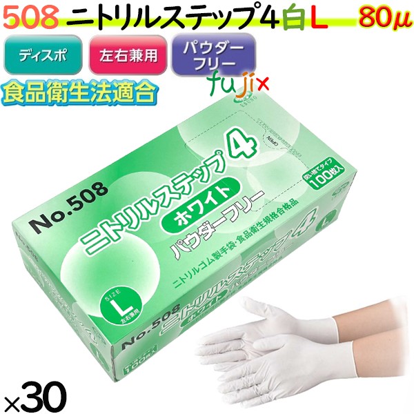 ニトリルグローブ　ニトリルステップ4 ホワイト　パウダーフリー　NO.508 Lサイズ
