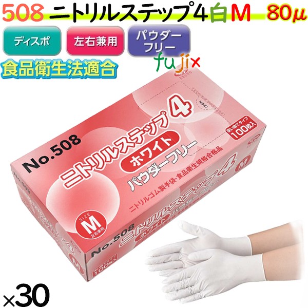 ニトリルグローブ　ニトリルステップ4 ホワイト　パウダーフリー　NO.508 mサイズ