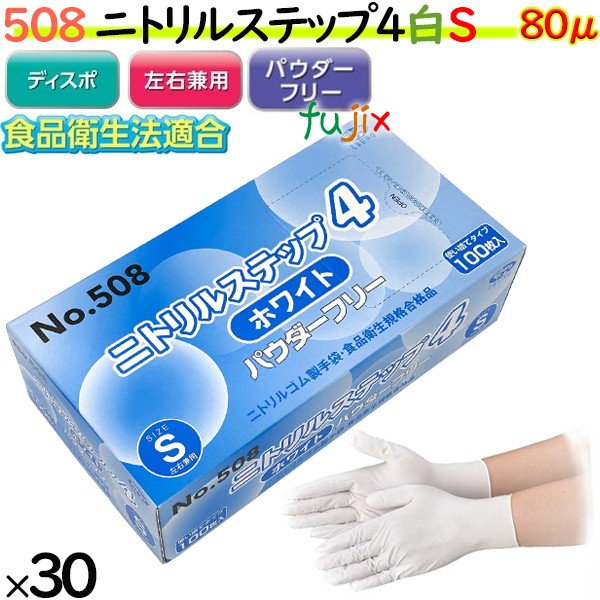 ニトリルグローブ　ニトリルステップ4 ホワイト　パウダーフリー　NO.508 sサイズ