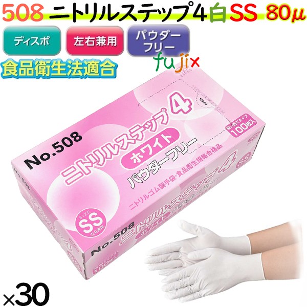 ニトリルグローブ　ニトリルステップ4 ホワイト　パウダーフリー　NO.508 ssサイズ
