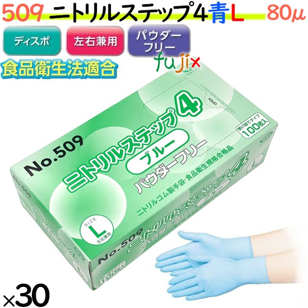 ニトリルグローブ　ニトリルステップ4 ブルー　パウダーフリー　NO.509 Lサイズ